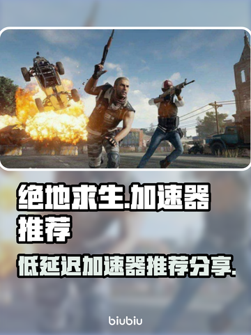 绝地求生🔥低延迟加速器下载分享🚀截图1