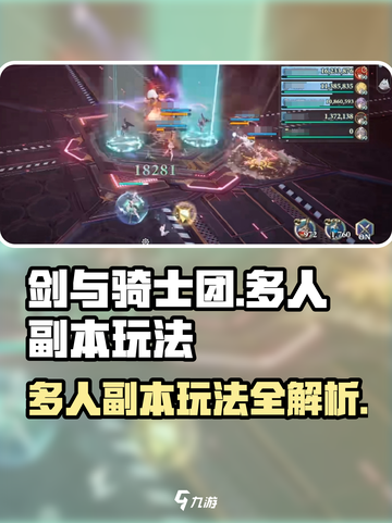 剑与骑士团多人副本🔥玩法技巧大公开！游戏技巧💎截图1