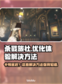 杀戮旅社延迟卡顿？❌这招教你流畅玩耍！🎮