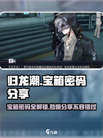 归龙潮宝箱密码有哪些介绍截图1