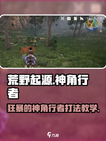荒野起源⚡狂暴神角行者打法教学🔥截图1