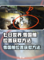 七日世界雪国熊位置在哪里介绍