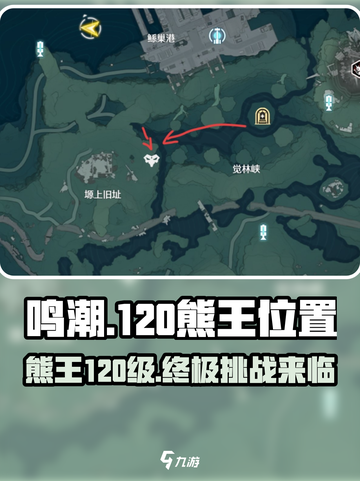 鸣潮⚡120级熊王位置曝光！🔥速来打卡截图1