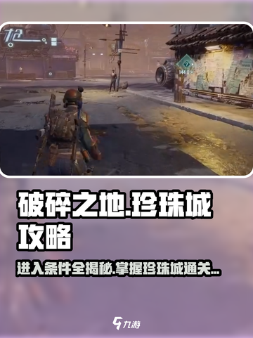 破碎之地珍珠城🔥进入条件全攻略💎截图1