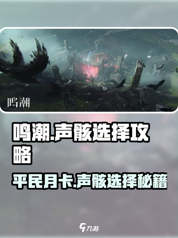 鸣潮平民月卡玩家必看！声骸选择大揭秘🔥截图1