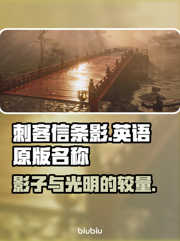 刺客信条影英语名🔥原版名称大揭秘！🎉截图1
