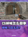 💥CS掉帧太卡？一招解决流畅问题！🎮