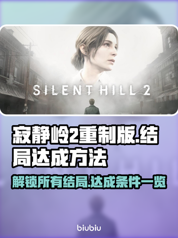 寂静岭2重制版🔥结局全解锁攻略！🎉截图1