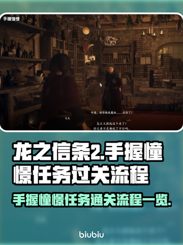 《龙之信条2》手握憧憬任务通关全流程🔥截图1