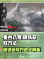 鬼谷八荒精铁怎么获得介绍