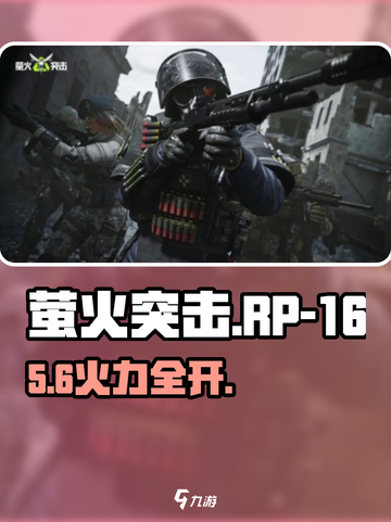 萤火突击RP-16🔥强度逆天！💥截图1