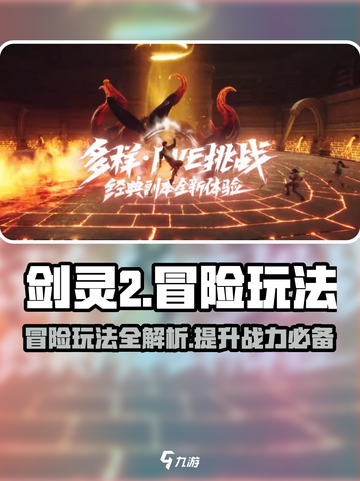 剑灵2🔥冒险玩法全揭秘！新手必看💎截图1