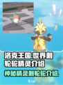 洛克王国世界🔥刺轮砣精灵超全介绍来啦！