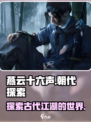 燕云十六声背景朝代分享介绍
