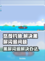 悠哉钓鱼黑屏闪退？❌解决办法来了！🎉