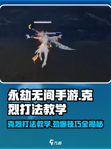 永劫无间手游🔥克烈打法教学，轻松上分秘籍！截图1