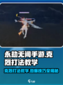 永劫无间手游🔥克烈打法教学，轻松上分秘籍！