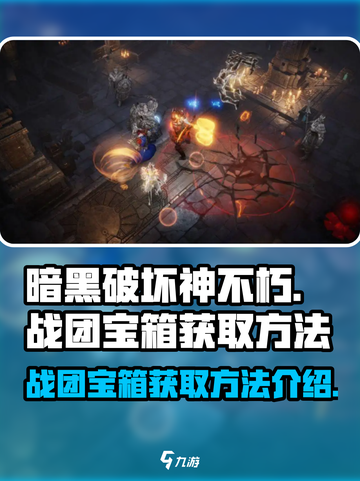 暗黑破坏神不朽战团宝箱怎么获得介绍截图1