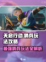 天启行动哨兵怎么玩介绍
