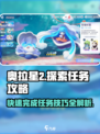 奥拉星2🔥探索任务快速完成秘籍💡