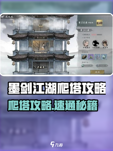 《墨剑江湖》爬塔攻略🔥轻松登顶技巧大公开⚔截图1