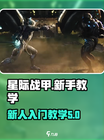 星际战甲手游教学介绍截图1