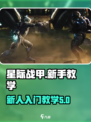 星际战甲手游教学介绍