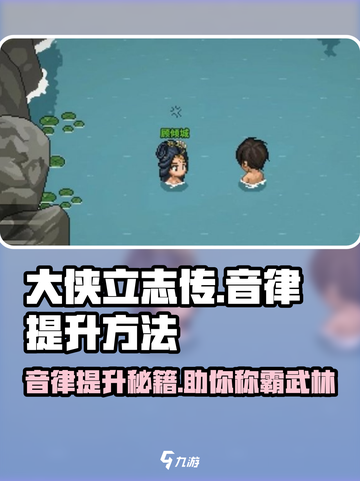 《大侠立志传》音律提升秘籍🔥助你称霸江湖！截图1