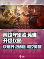 潮汐守望者英雄升级攻略介绍