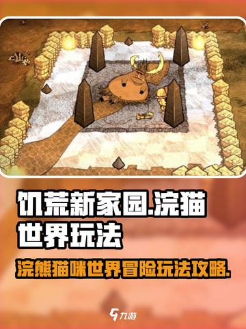 饥荒新家园浣猫世界🔥超全玩法攻略来了！截图1