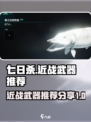 七日世界近战武器推荐介绍