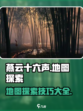 燕云十六声🗺隐藏地图探索技巧大曝光！