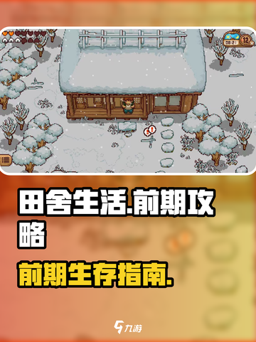 🎮田舍生活前期爆肝攻略！新手必看🔥截图1