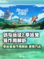 剑与远征2启程幸运兔笼作用介绍