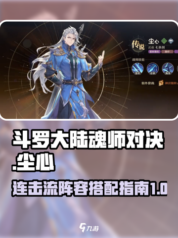 斗罗大陆逆转时空尘心连击流如何搭配介绍截图1