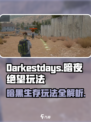 darkestdays暗夜绝望怎么玩介绍