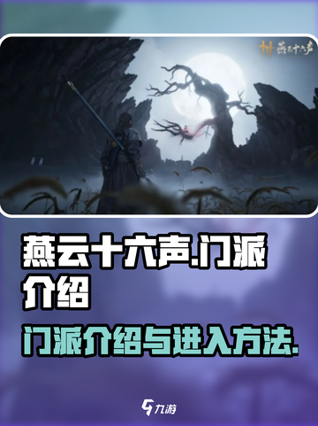 燕云十六声门派介绍大全介绍截图1