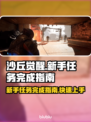 沙丘觉醒新手任务完成秘籍，快速上手攻略🔥🎮