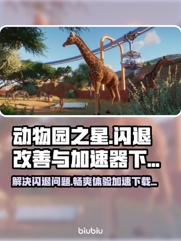 动物园之星闪退？这个加速器让你畅玩不中断🔥🎮截图1