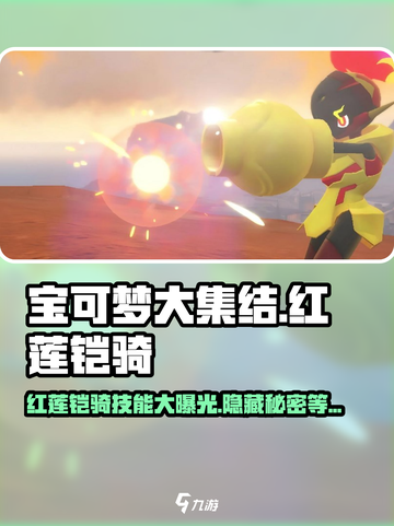 宝可梦大集结🔥新角色红莲铠骑技能全面解析！截图1