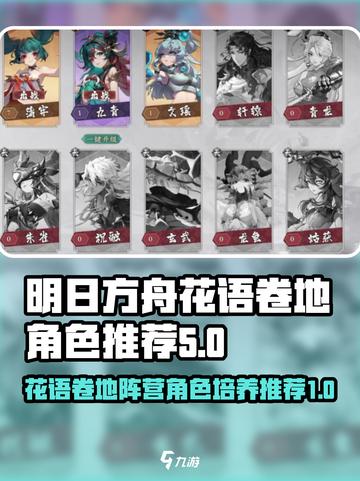 花语卷地阵营有哪些角色值得培养介绍截图1