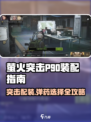 萤火突击P90装配🔥子弹选择全攻略🎉