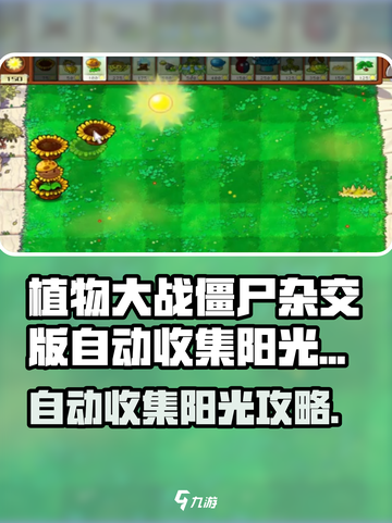 《植物大战僵尸杂交版》阳光自动收集攻略✨截图1