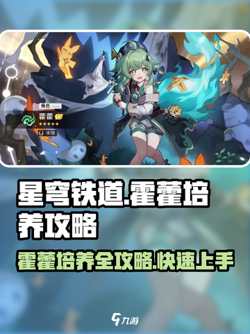 星穹铁道🔥霍藿培养攻略，快速养成秘籍！🎉截图1