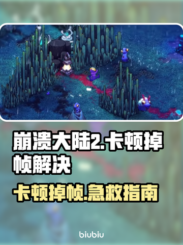 🎮崩溃大陆2卡到怀疑人生？一招解决掉帧噩梦！截图1