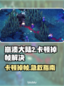 🎮崩溃大陆2卡到怀疑人生？一招解决掉帧噩梦！