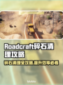 Roadcraft碎石清理大揭秘💥游戏高手必看！