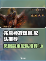 龙息神寂凤凰配队推荐介绍