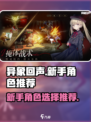 异象回声新手自选角色推荐介绍