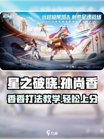 星之破晓孙尚香打法🔥超详细教学来了！截图1